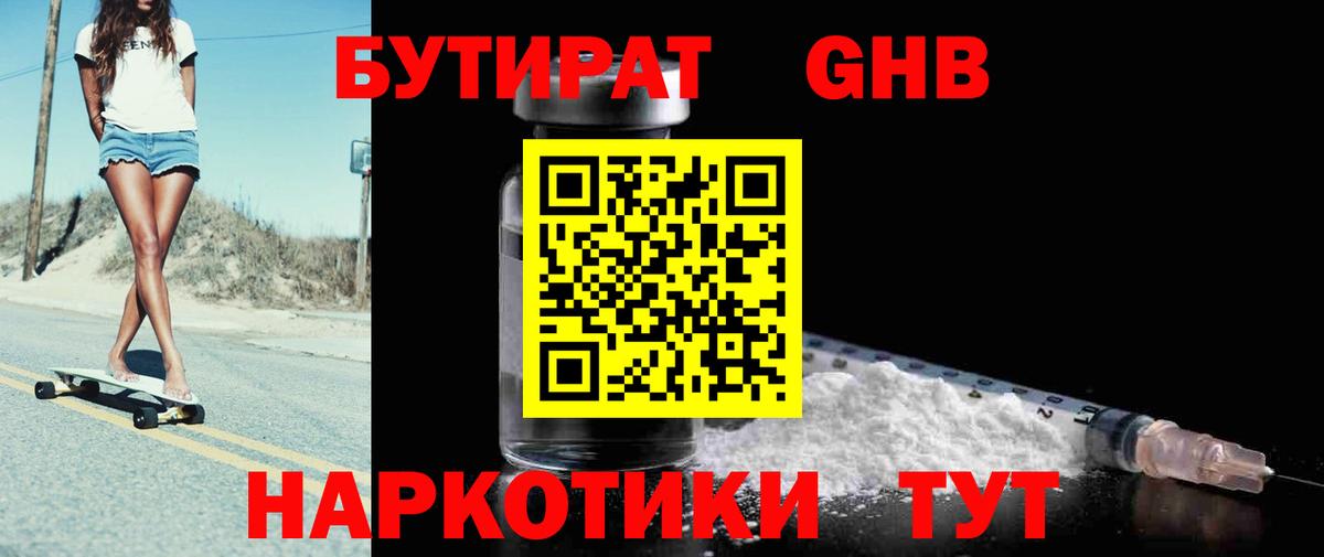 БУТИРАТ оксибутират Елизово