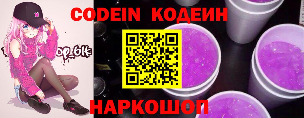 Codein Purple Drank  Вход с VPN  Елизово  Кодеин Purple Drank 
